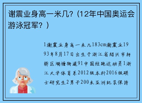 谢震业身高一米几？(12年中国奥运会游泳冠军？)