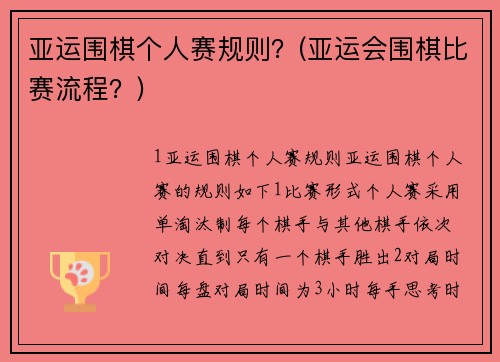 亚运围棋个人赛规则？(亚运会围棋比赛流程？)